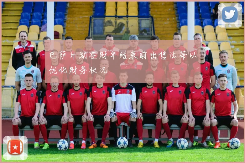 巴萨计划在财年结束前出售法蒂以优化财务状况