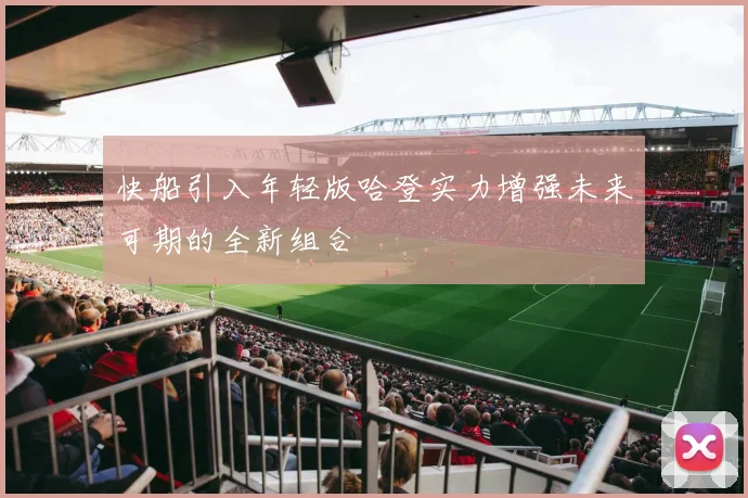 快船引入年轻版哈登实力增强未来可期的全新组合