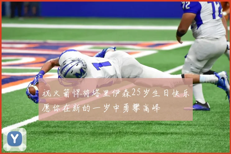 祝火箭悍将塔里伊森25岁生日快乐愿你在新的一岁中勇攀高峰