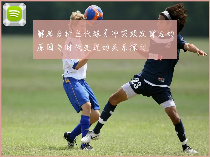 解局分析当代球员冲突频发背后的原因与时代变迁的关系探讨