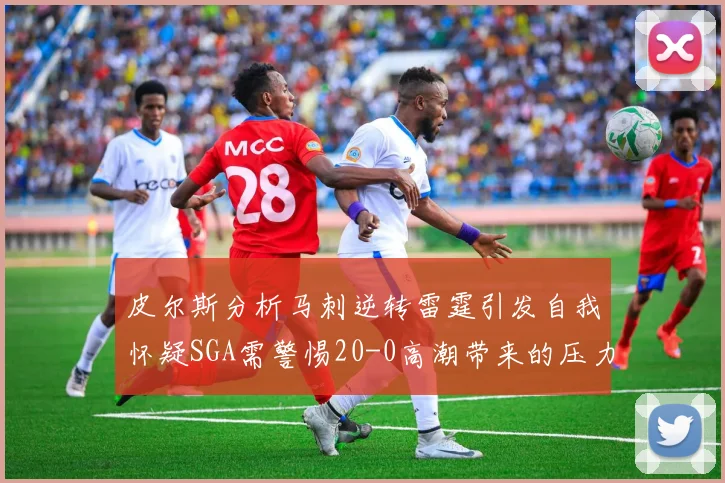 皮尔斯分析马刺逆转雷霆引发自我怀疑SGA需警惕20-0高潮带来的压力