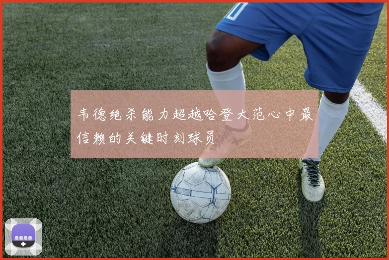 韦德绝杀能力超越哈登大范心中最信赖的关键时刻球员